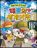 태쁘의 세계 여행 1: 영국 편