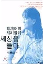 휠체어의 헤라클레스 세상을 들다