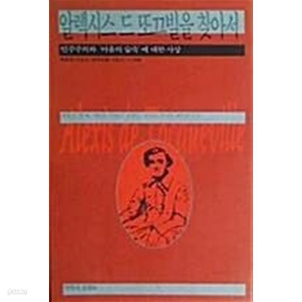 알렉시스 드 또끄빌을 찾아서 (초판 1996)