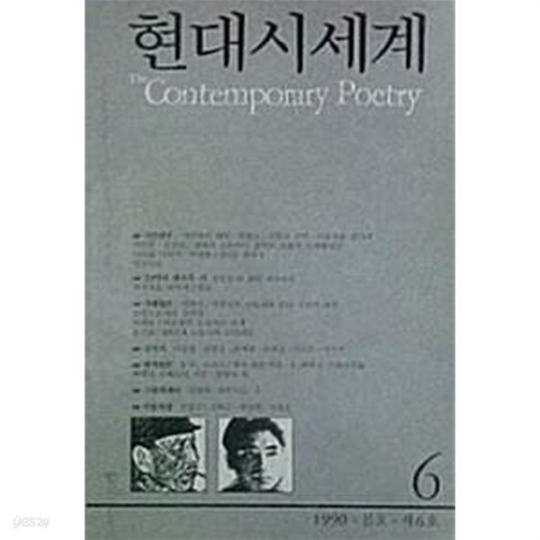 현대시세계 6 (1990.봄)