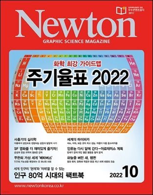 월간 뉴턴 Newton 2022년 10월호