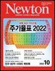 월간 뉴턴 Newton 2022년 10월호
