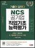 2023 최신판 All-New 기출이 답이다! 공기업 NCS 6개년 기출복원&기출동형 모의고사 13회+무료NCS특강