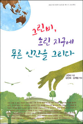 그린비, 흐린 지구에 푸른 인간을 그리다