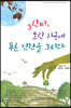 그린비, 흐린 지구에 푸른 인간을 그리다