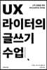 UX 라이터의 글쓰기 수업