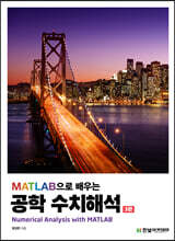 MATLAB으로 배우는 공학 수치해석