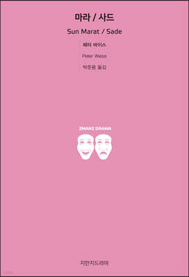 마라 / 사드