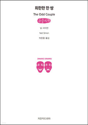 희한한 한 쌍 (큰글자책)