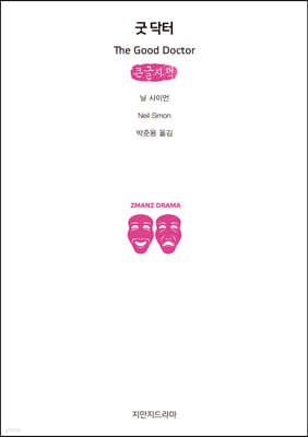 굿 닥터 (큰글자책)