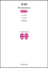 굿 닥터 (큰글자책)