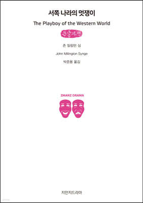 서쪽 나라의 멋쟁이 (큰글자책)