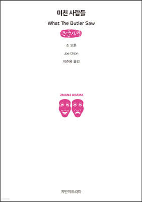 미친 사람들 (큰글자책)