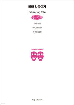 리타 길들이기 (큰글자책)
