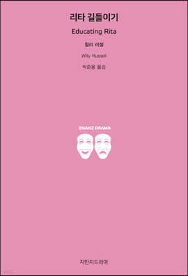 리타 길들이기