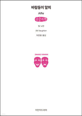 바람둥이 알피 (큰글자책)