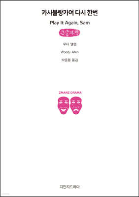 카사블랑카여 다시 한번 (큰글자책)