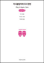 카사블랑카여 다시 한번 (큰글자책)