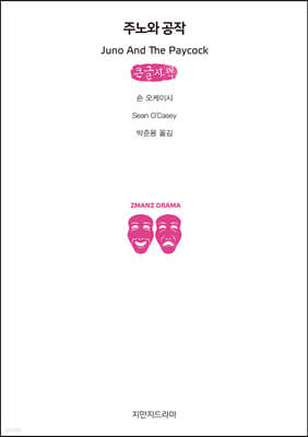 주노와 공작 (큰글자책)