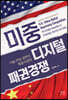 미중 디지털 패권경쟁