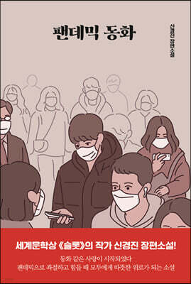 팬데믹 동화