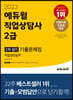 2023 에듀윌 직업상담사 2급 2차 실기 직업상담실무 기출문제집