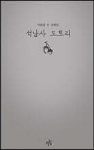 석남사 도토리