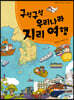 구석구석 우리나라 지리여행