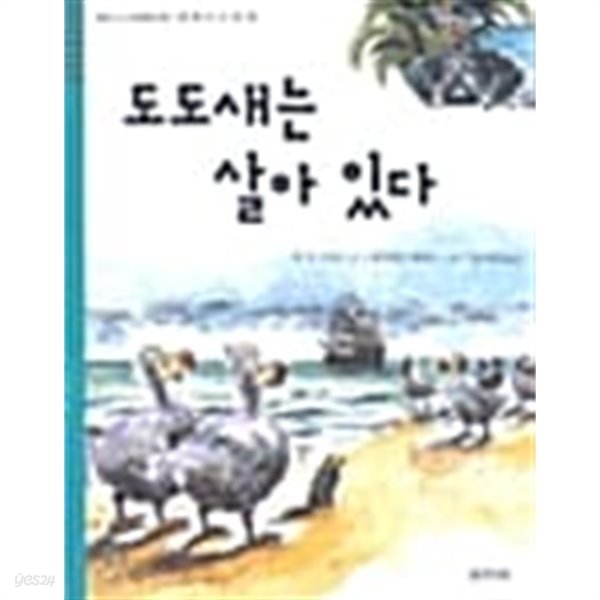 도도새는 살아 있다★