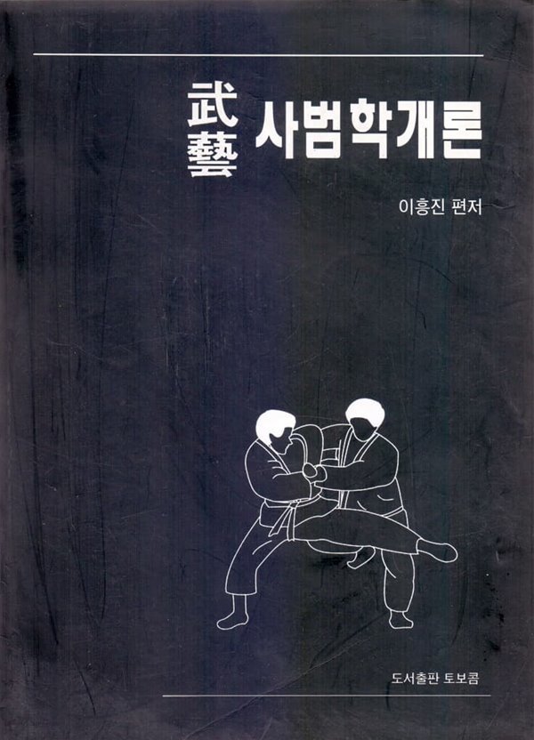 무예 사범학개론