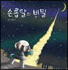 손톱달의 비밀
