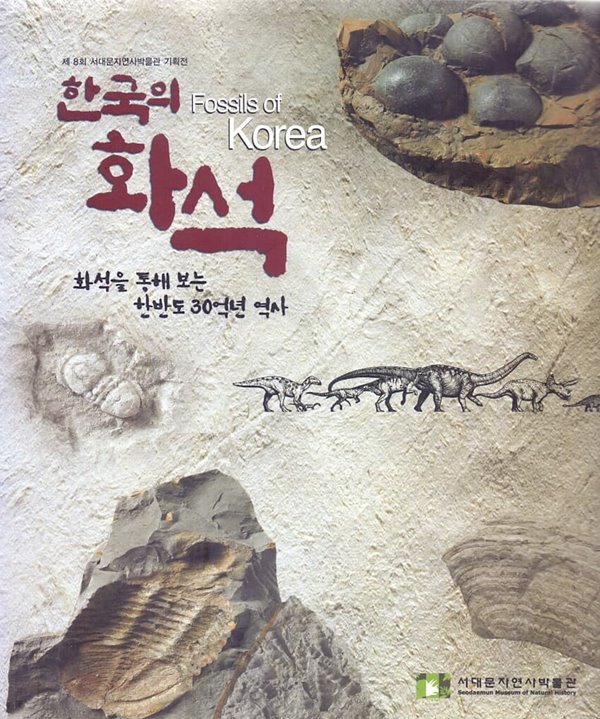 한국의 화석 - 화석을 통해 보는 한반도 30억년 역사(제8회 서대문자연사박물관기획전)