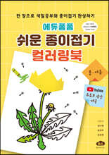 에듀퐁퐁 쉬운 종이접기 컬러링북 (봄·여름)