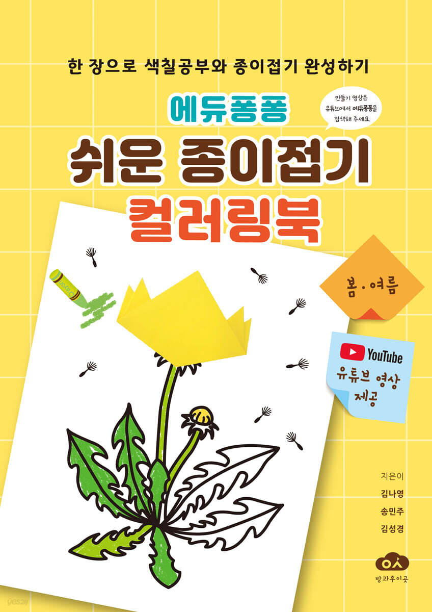 에듀퐁퐁 쉬운 종이접기 컬러링북 (봄&#183;여름)