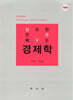 경제학