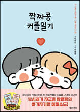 쟈근콩 짱큰콩 짝짜콩 커플일기