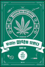 우리는 마약을 모른다