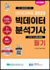 2023 데이터에듀 빅데이터 분석기사 필기
