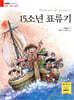 15소년 표류기
