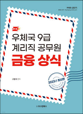2023 우체국 9급계리직 공무원 금융상식편