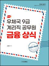 2023 우체국 9급계리직 공무원 금융상식편
