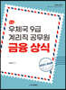 2023 우체국 9급계리직 공무원 금융상식편