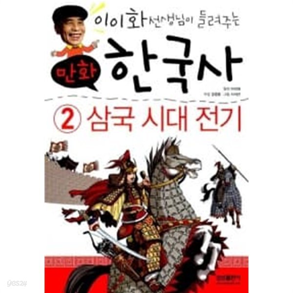 만화 한국사 이야기 2 : 삼국 시대 전기