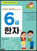 6급 한자