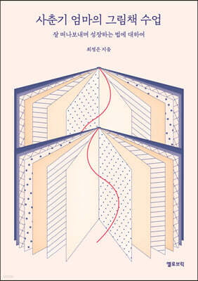 사춘기 엄마의 그림책 수업
