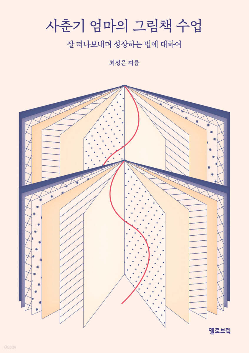 사춘기 엄마의 그림책 수업