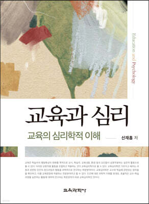 교육과 심리