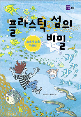 플라스틱 섬의 비밀