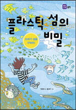 플라스틱 섬의 비밀