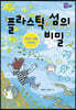 플라스틱 섬의 비밀